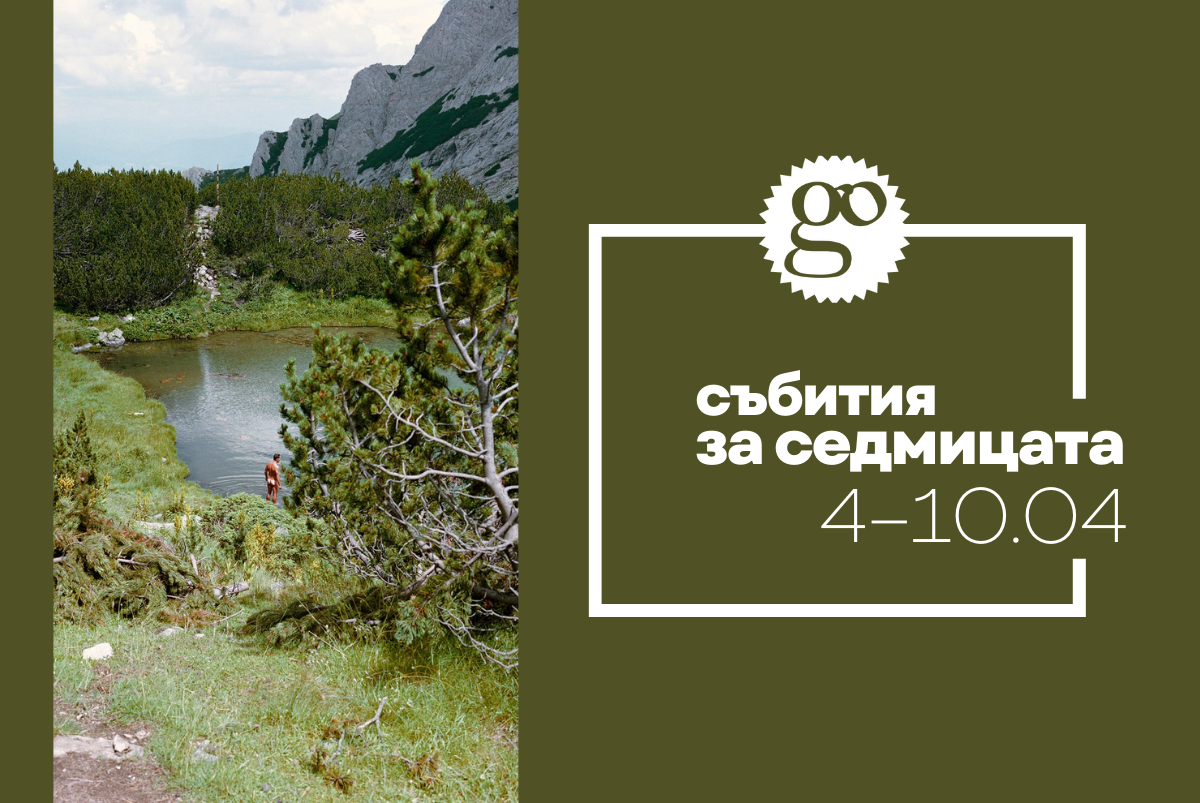събития за седмицата