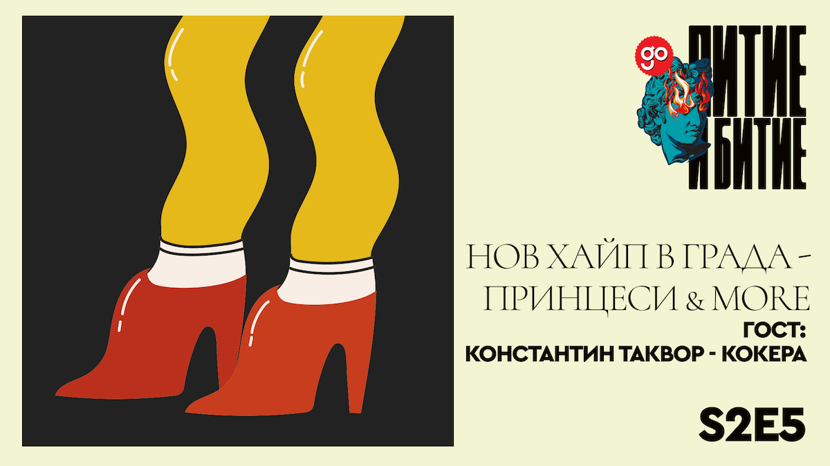 Новият епизод на "Питие и битие" е тук – празнуваме вкуса на миналото с Константин Таквор
