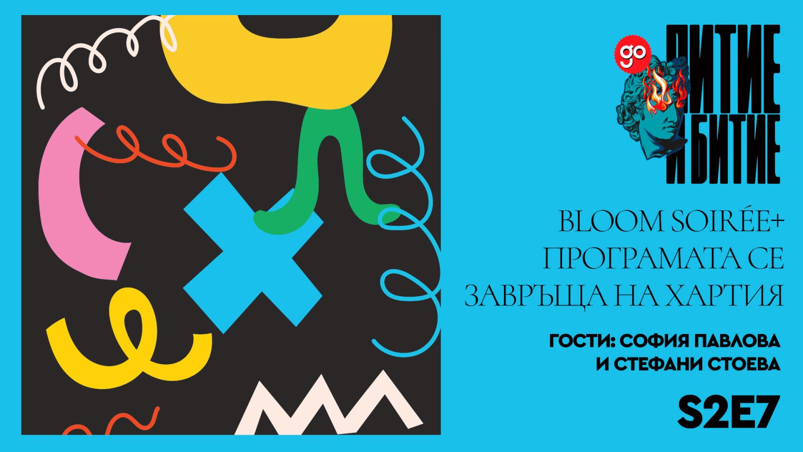 „Питие и битие“ с нов пролетен епизод: Bloom Soirée и „Програмата“ отново на хартия