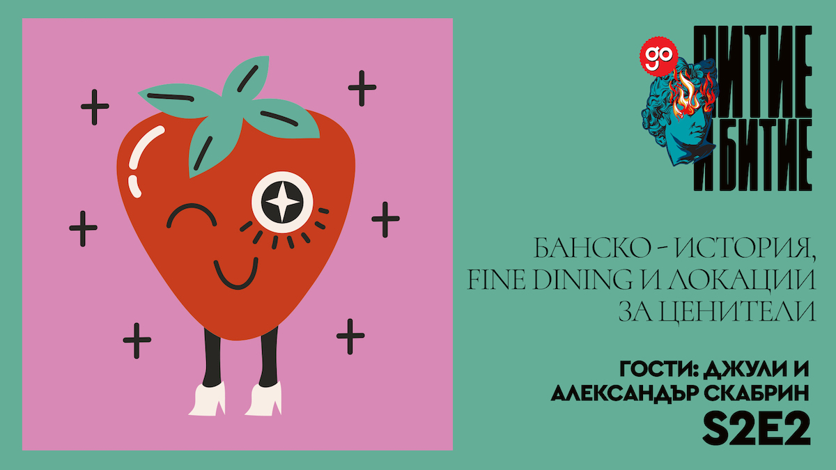 Новият епизод на "Питие и битие“ те очаква – Банско в история, fine dining и локации за ценители