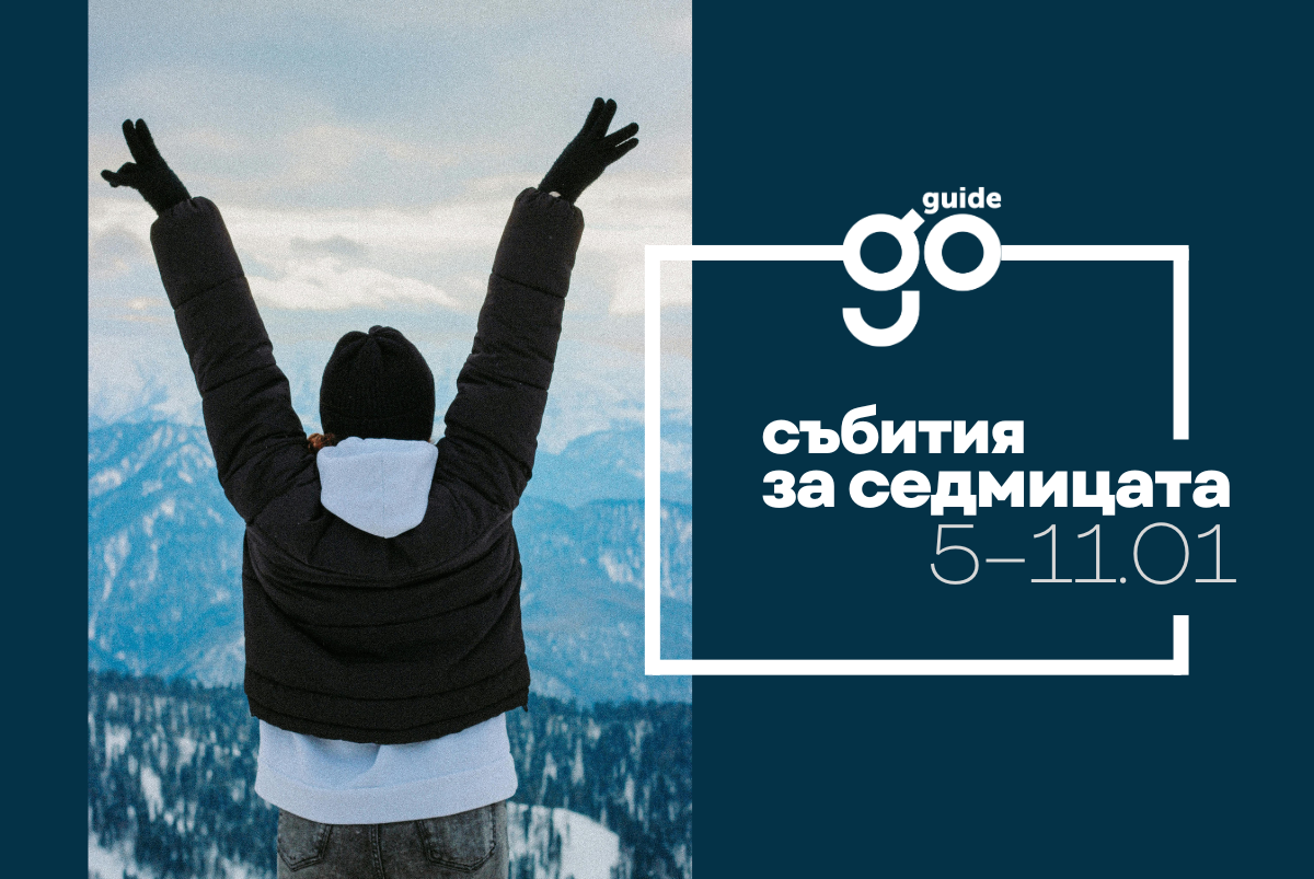 Събития за седмицата: 5-11 януари