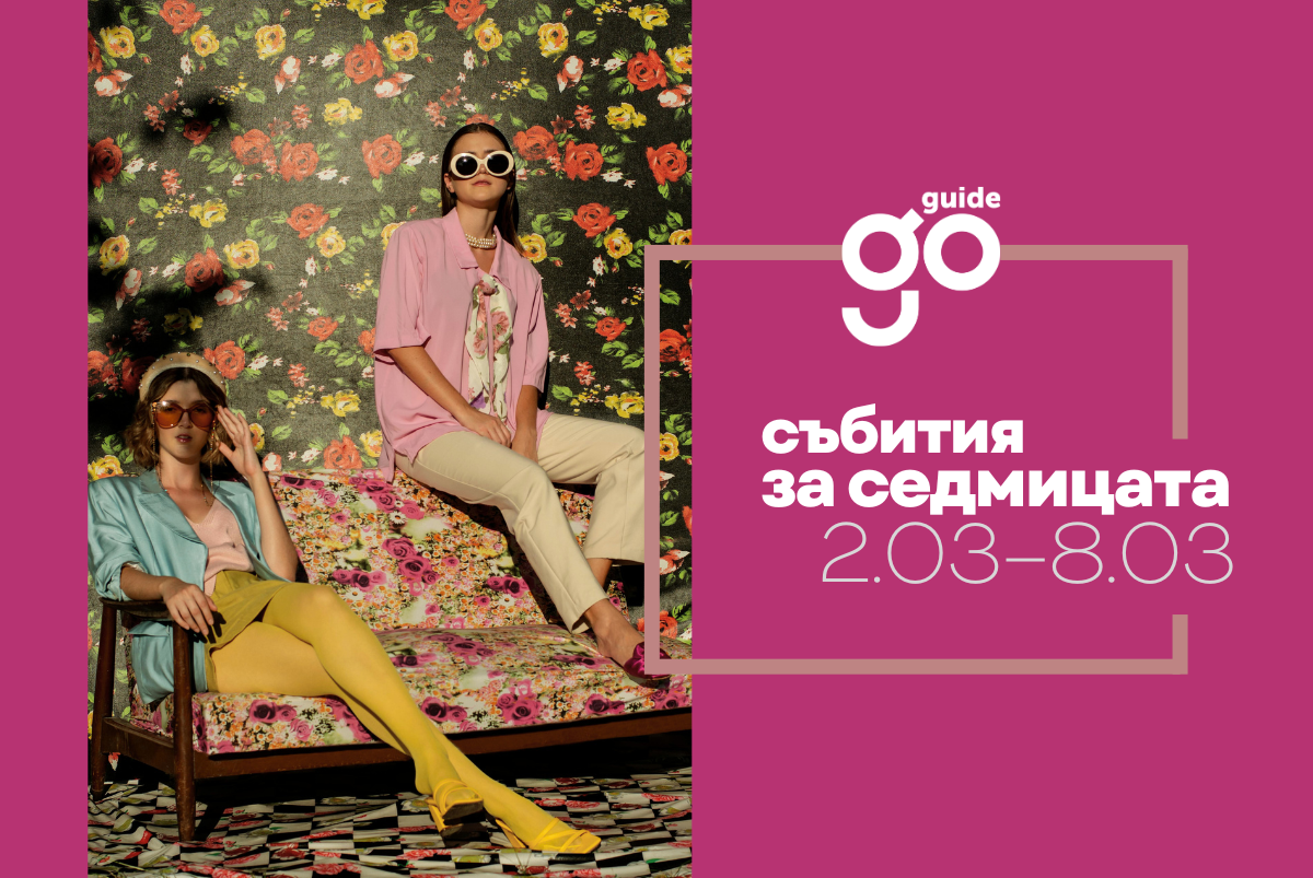 Събития за седмицата: 2 – 8 март