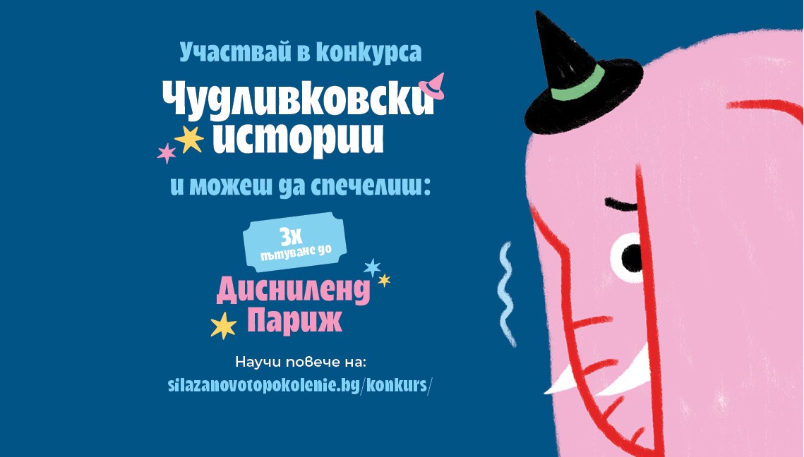 Дай думата на въображението – включи най-малките в „Чудливковски истории“