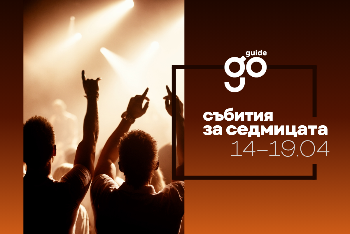 Събития за седмицата: 14–19 април