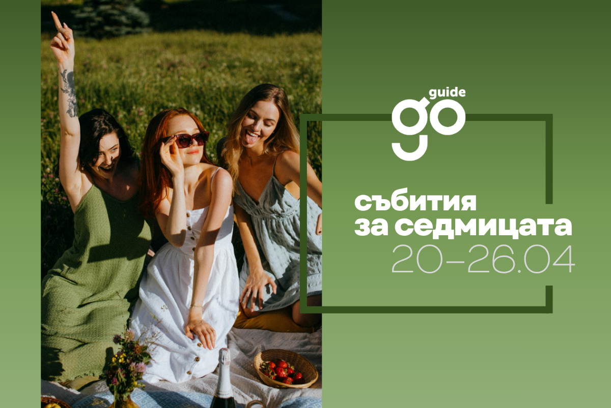 Събития за седмицата: 20–26 април