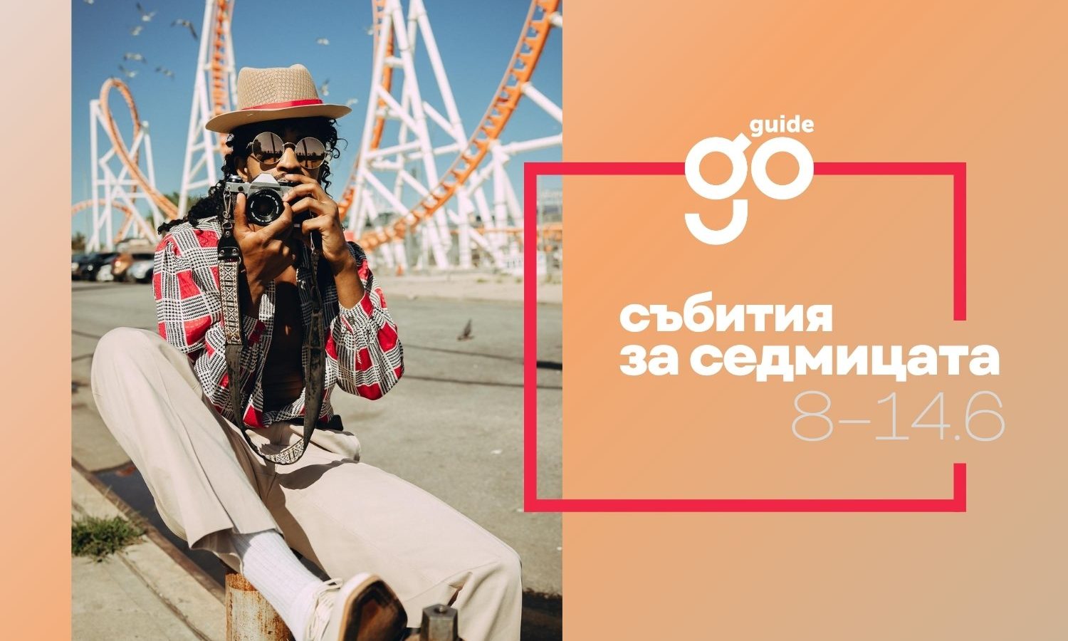 Събития за седмицата: 8-14 юни