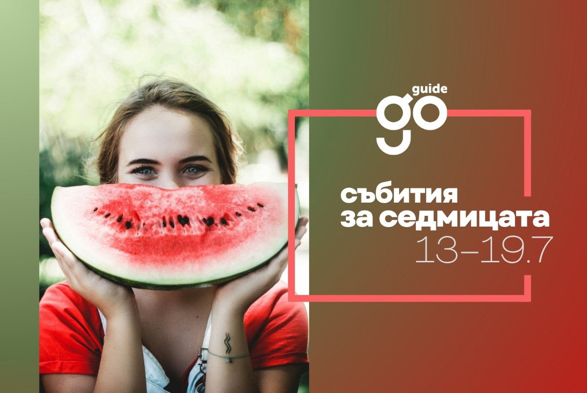 Събития на седмицата: 13-19 юли