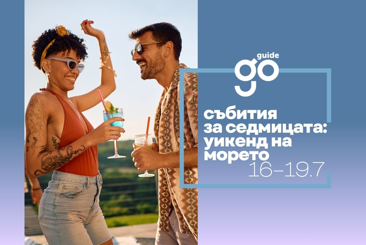 Събития за седмицата: уикенд на морето (16–19 юли)