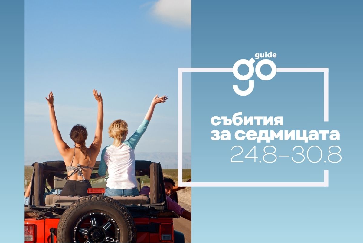 Събития на седмицата: 24–30 август