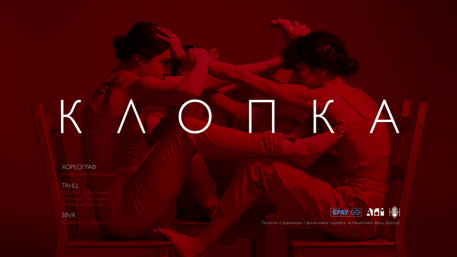 АТОМ ТЕАТЪР | КЛОПКА