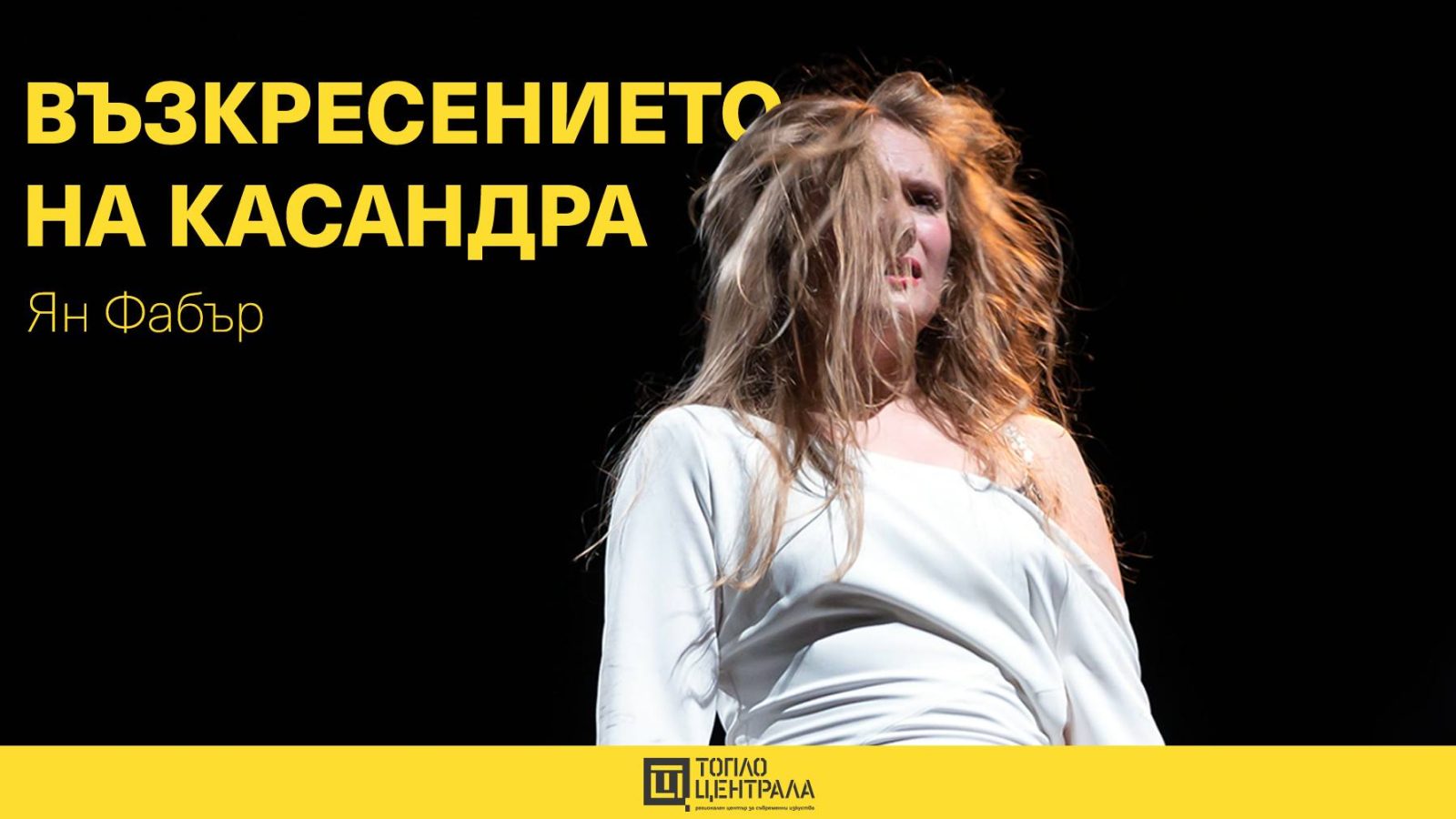 Възкресението на Касандра