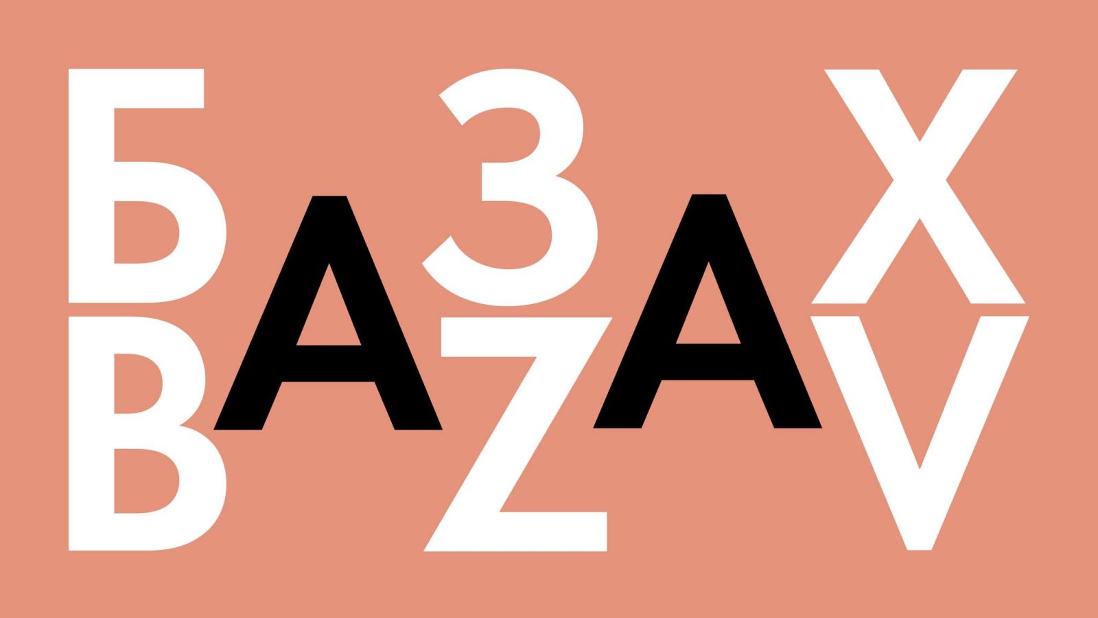 БАЗА 2008-2021