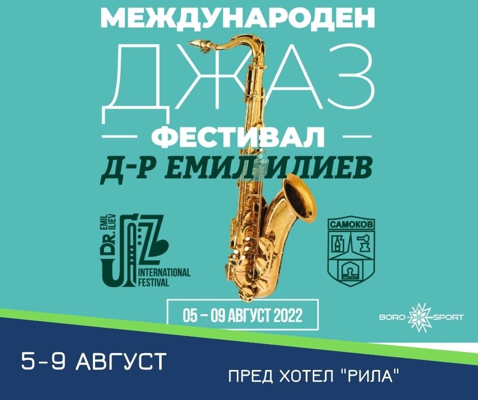 Джаз Фестивал "Д-р Емил Илиев"