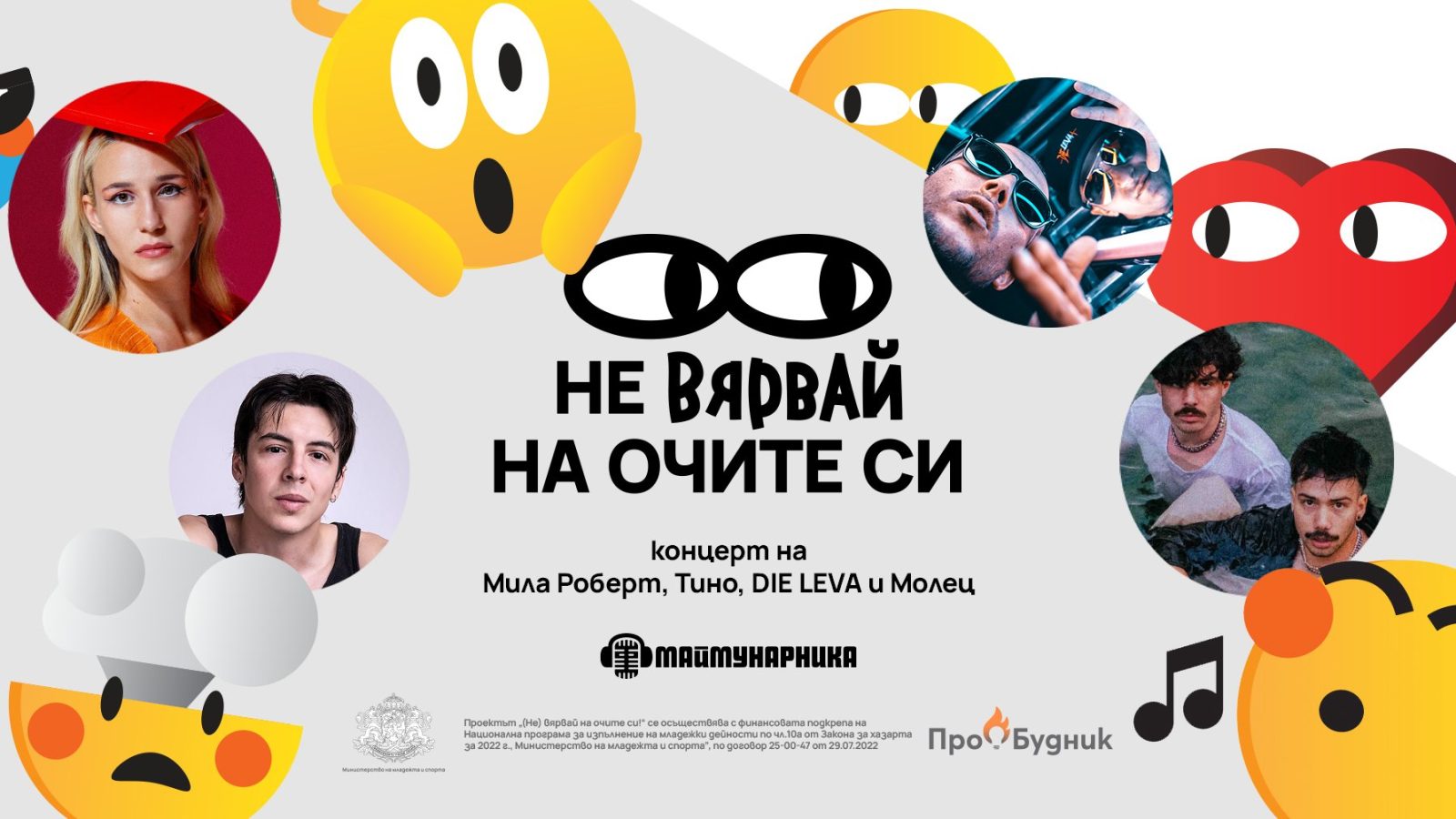 „(Не) вярвай на очите си!“