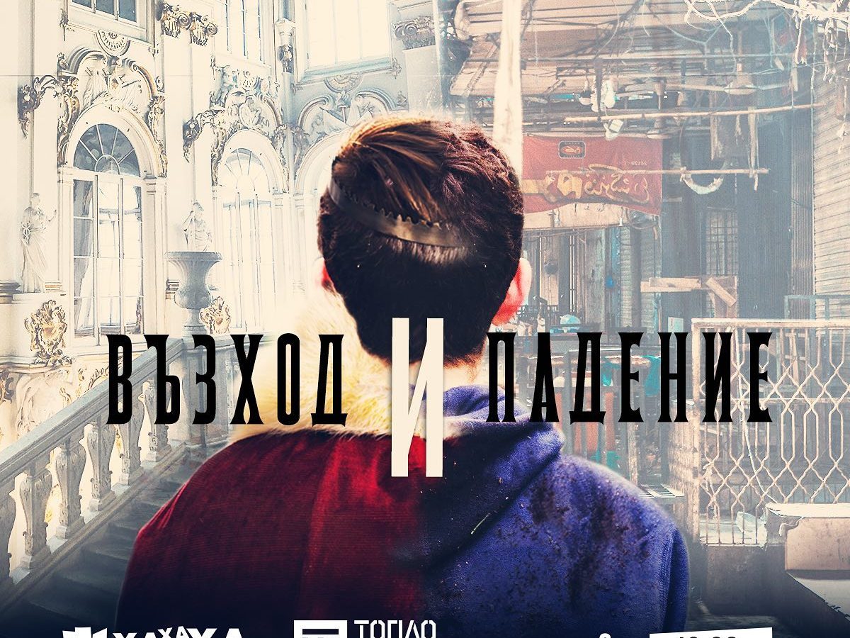 Възход и падение