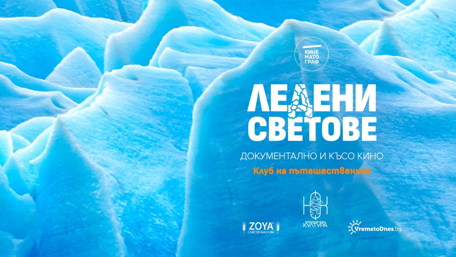 ледени светове