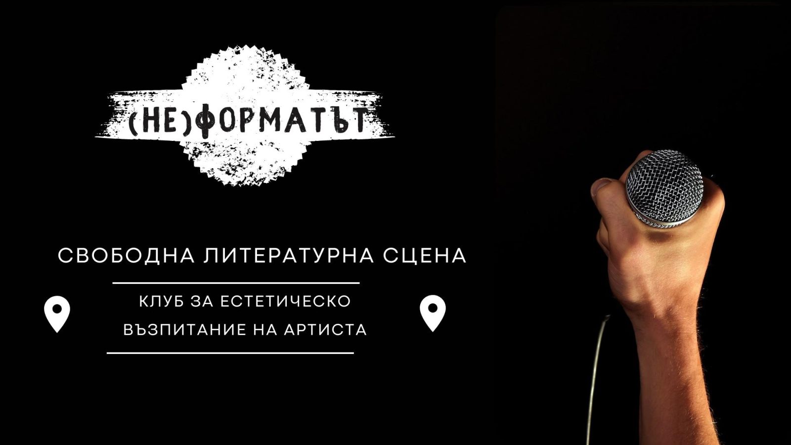 (Не)Форматът: Свободна литературна сцена