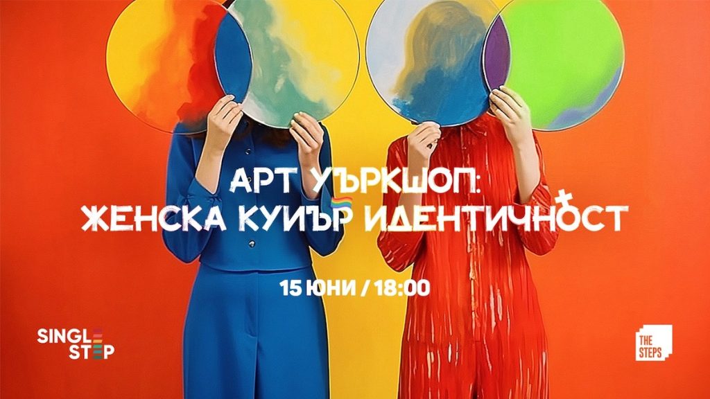 Арт уъркшоп: Женска куиър идентичност