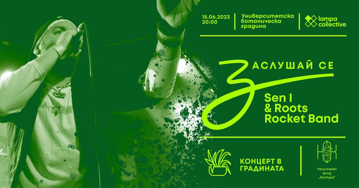 заслушай се