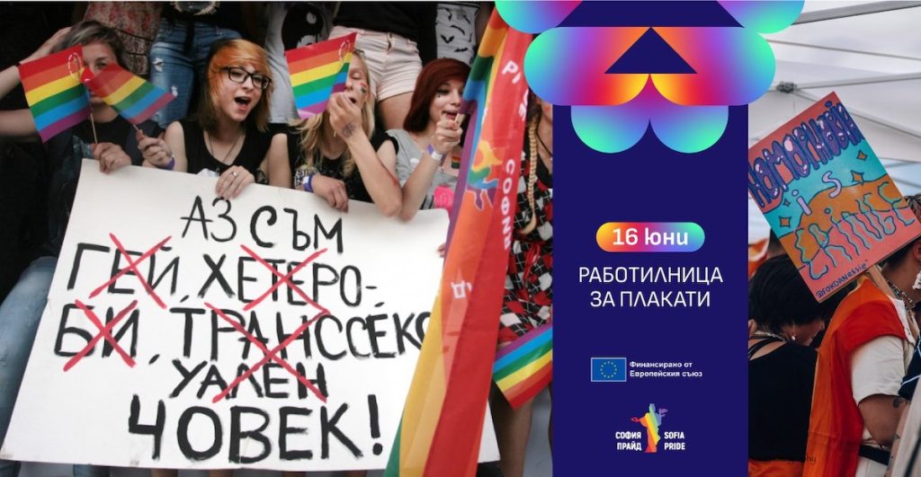 Работилница за плакати София Прайд 2023
