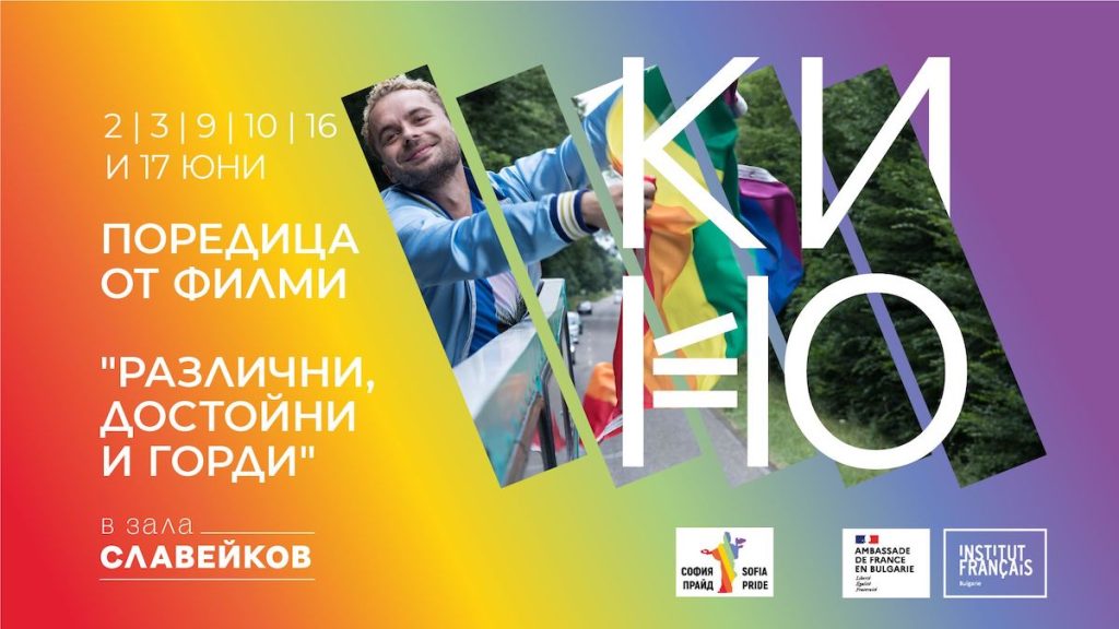 Поредица от филми София Прайд 2023
