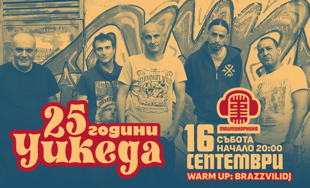 25 години "Уикеда"
