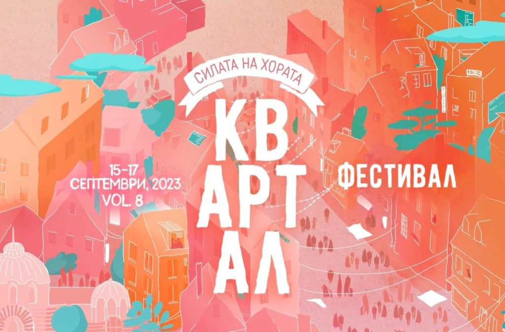 КвАРТал Фестивал '23: Силата на хората