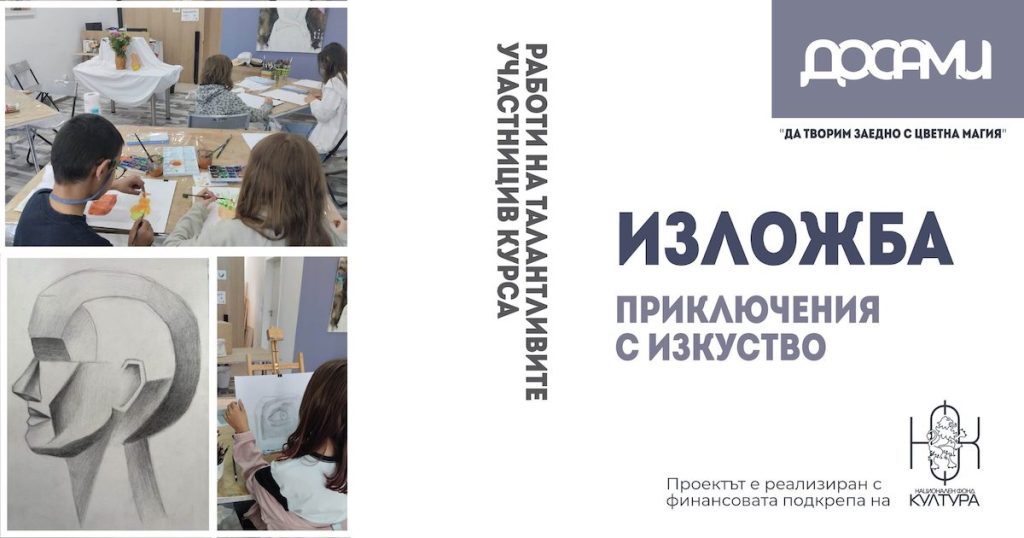 Приключения с изкуство