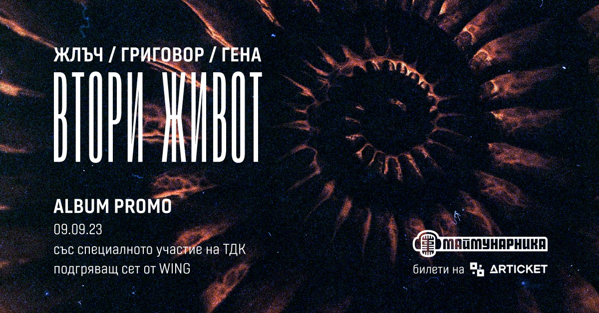 ЖЛЪЧ / ГРИГОВОР / ГЕНА - ВТОРИ ЖИВОТ Album Promo