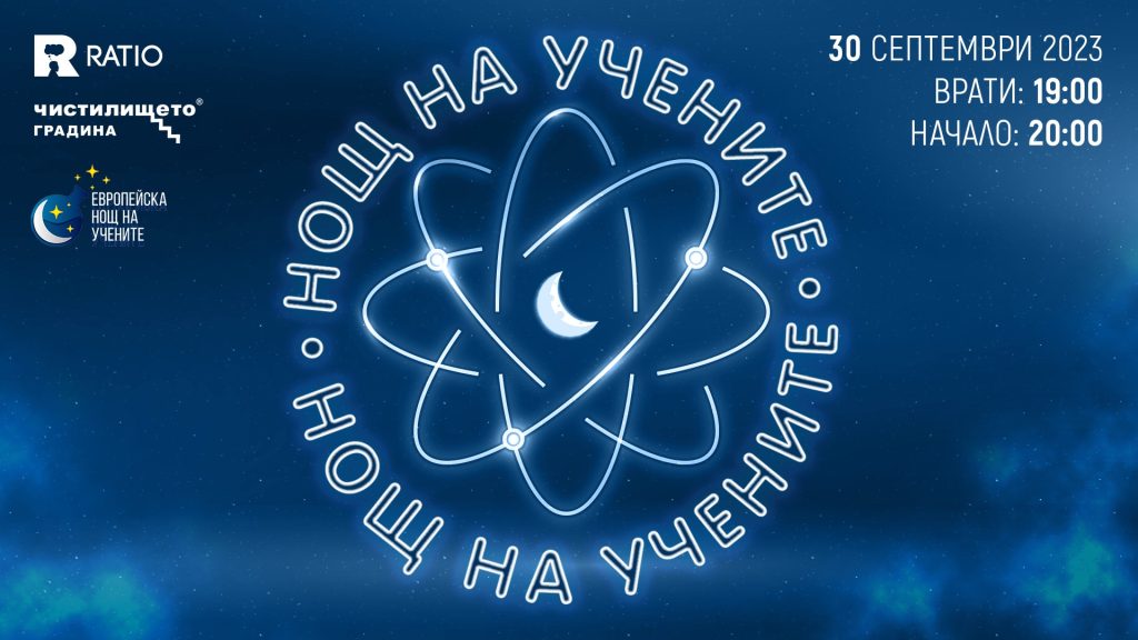 “Нощ на учените”