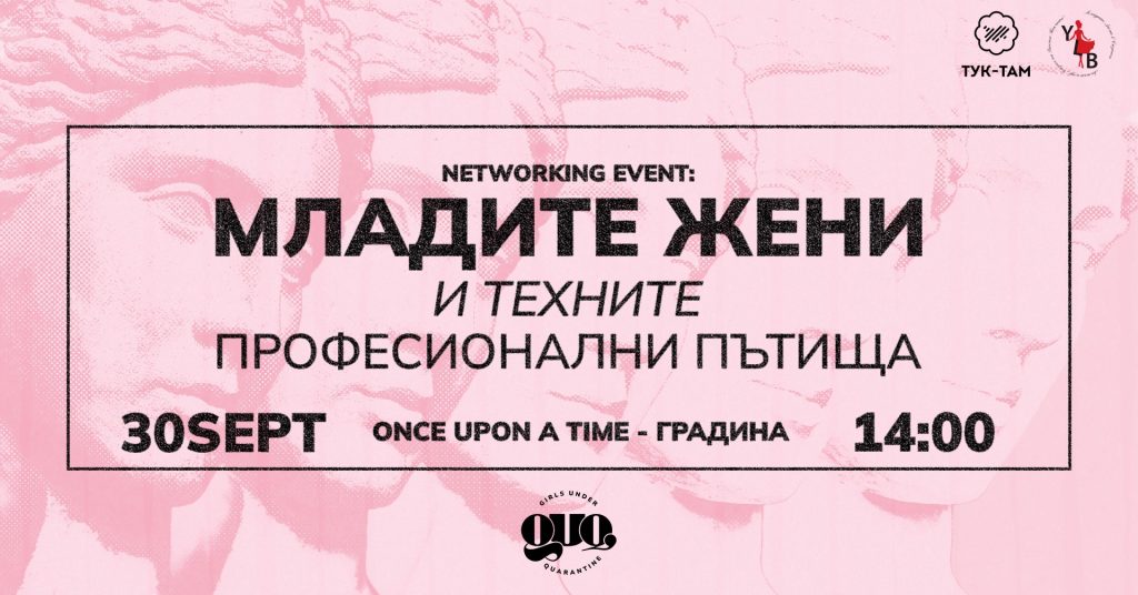 Networking събитие: “Младите жени и техните професионални пътища”