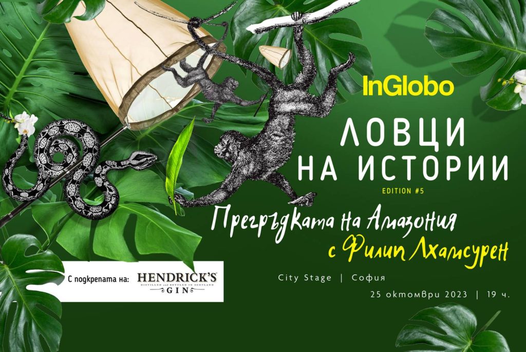Ловци на истории #5: “Прегръдката на Амазония”