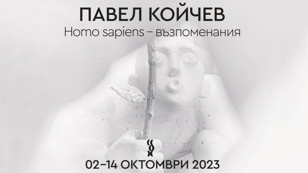 Homo sapiens – възпоменания