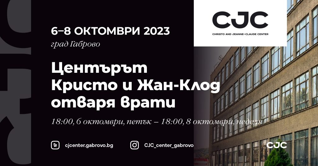 Център Кристо и Жан-Клод