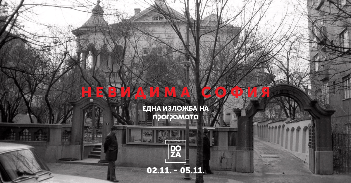 Невидима София