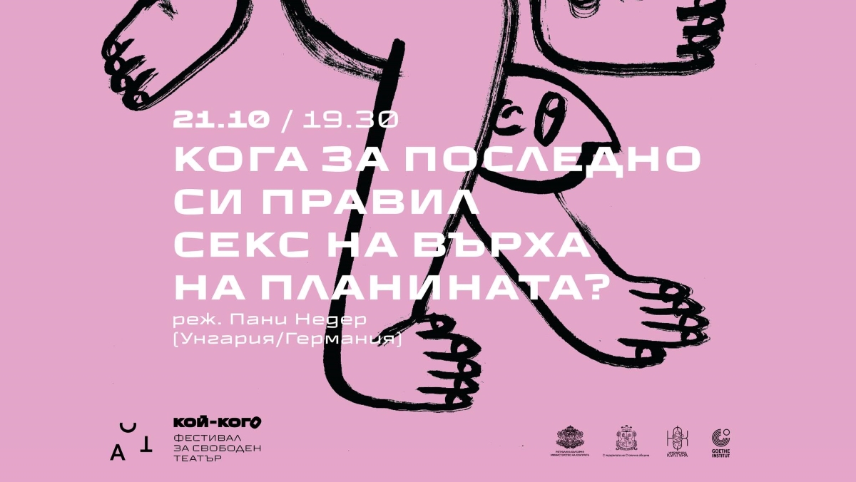 Кога за последно си правил секс на върха на планината?