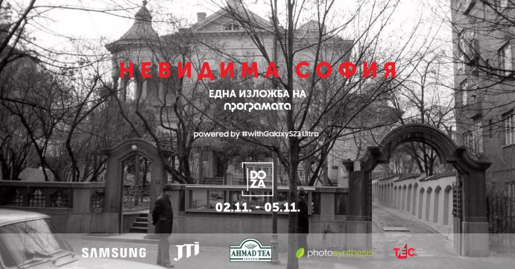 НЕВИДИМА СОФИЯ