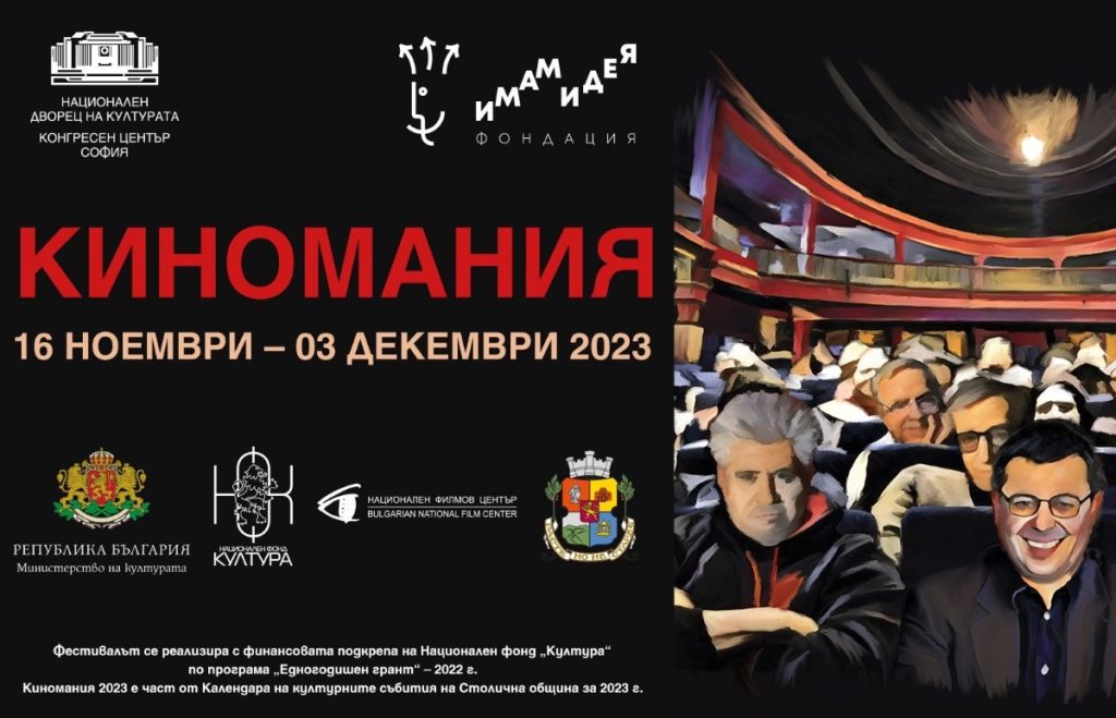 Киномания 2023