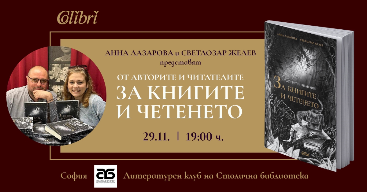 Слушаме от авторите и читателите за книгите и четенето
