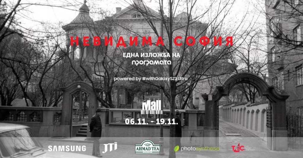 НЕВИДИМА СОФИЯ