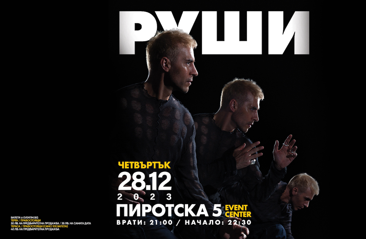 Руши + Live Band