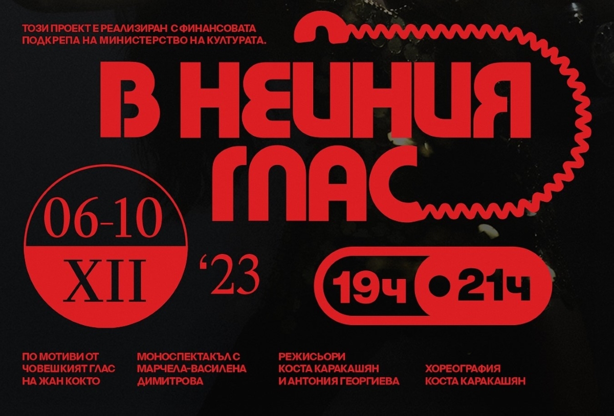 В нейния глас