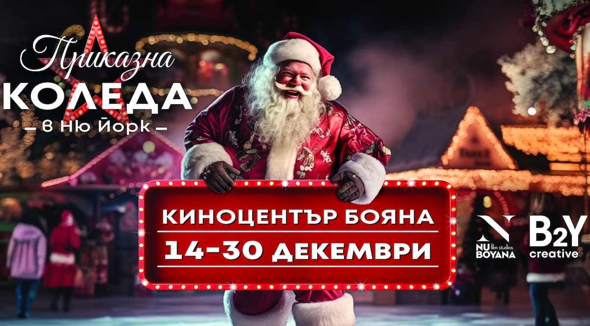 Приказна Коледа в Ню Йорк