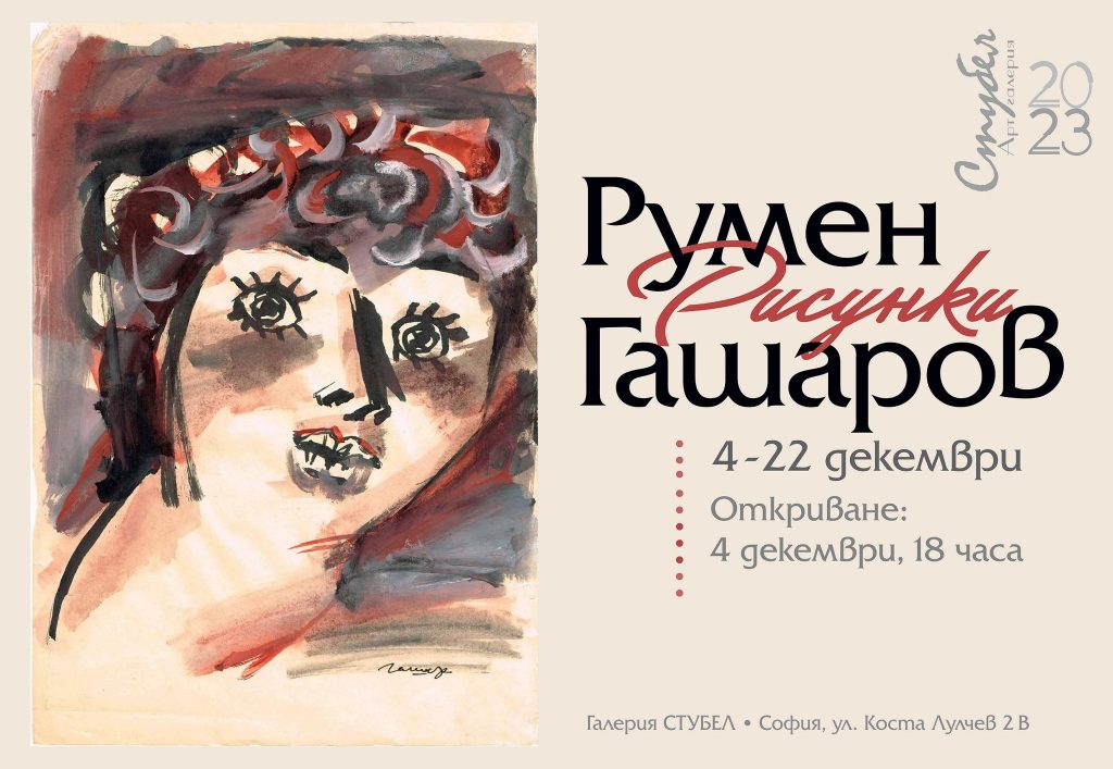 Румен Гашаров