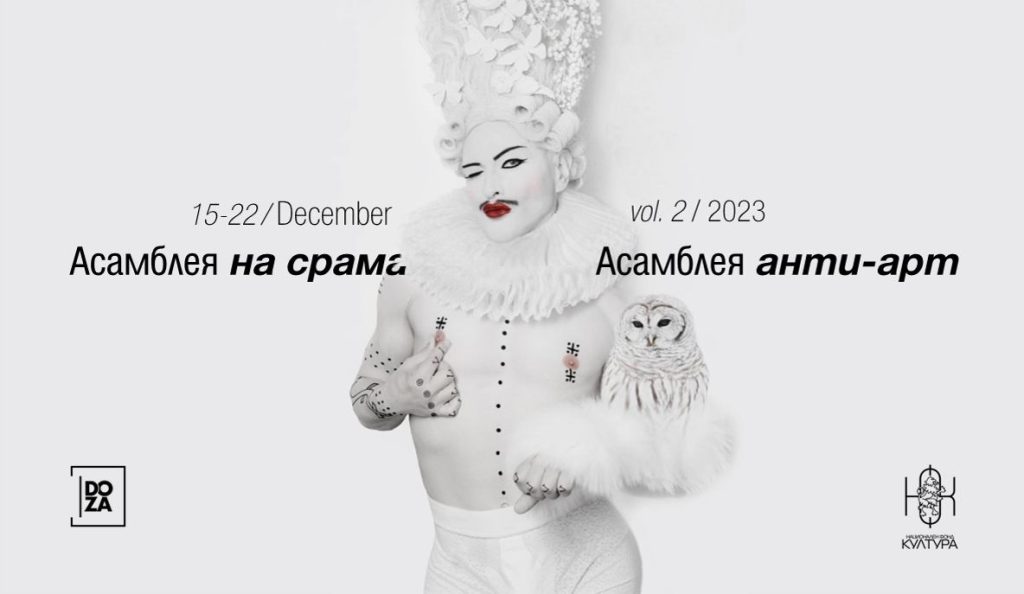 „АСАМБЛЕЯ НА СРАМА“ и „АСАМБЛЕЯ АНТИ-АРТ“