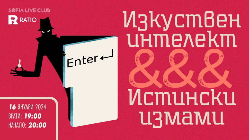 “Изкуствен интелект и истински измами”