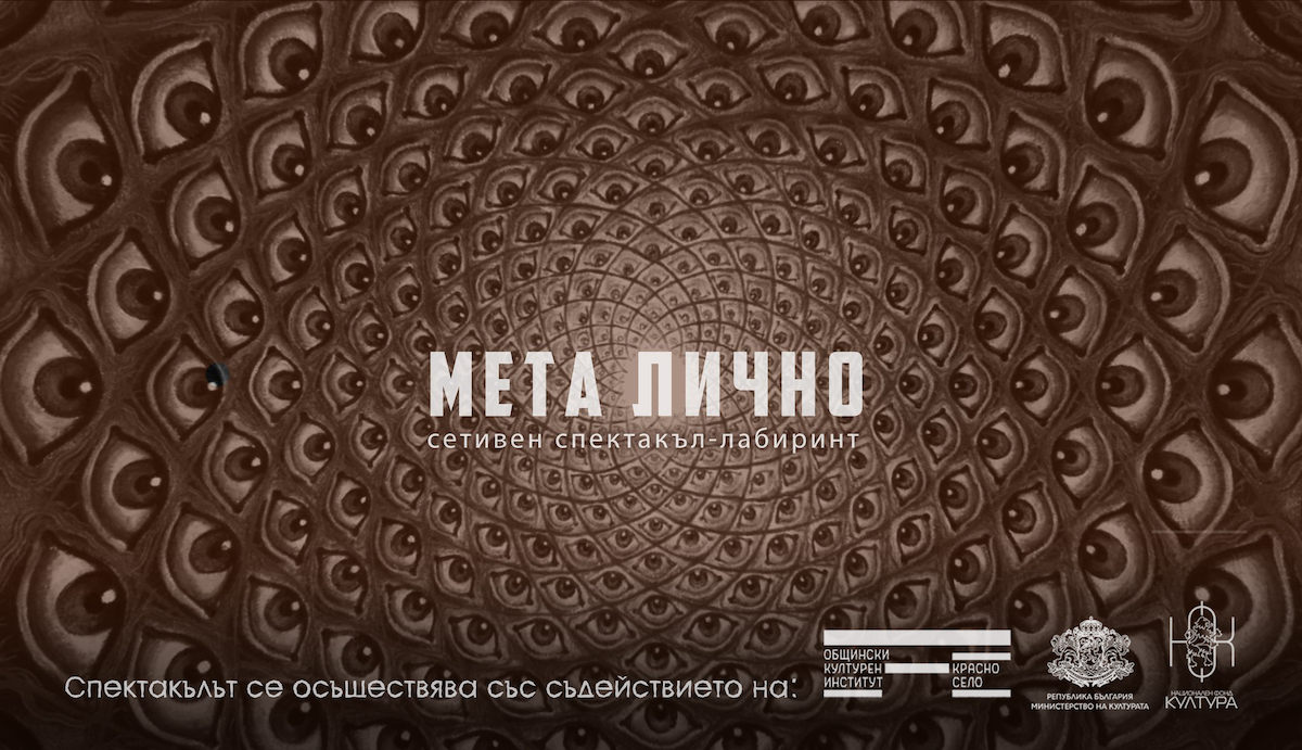 МЕТА ЛИЧНО