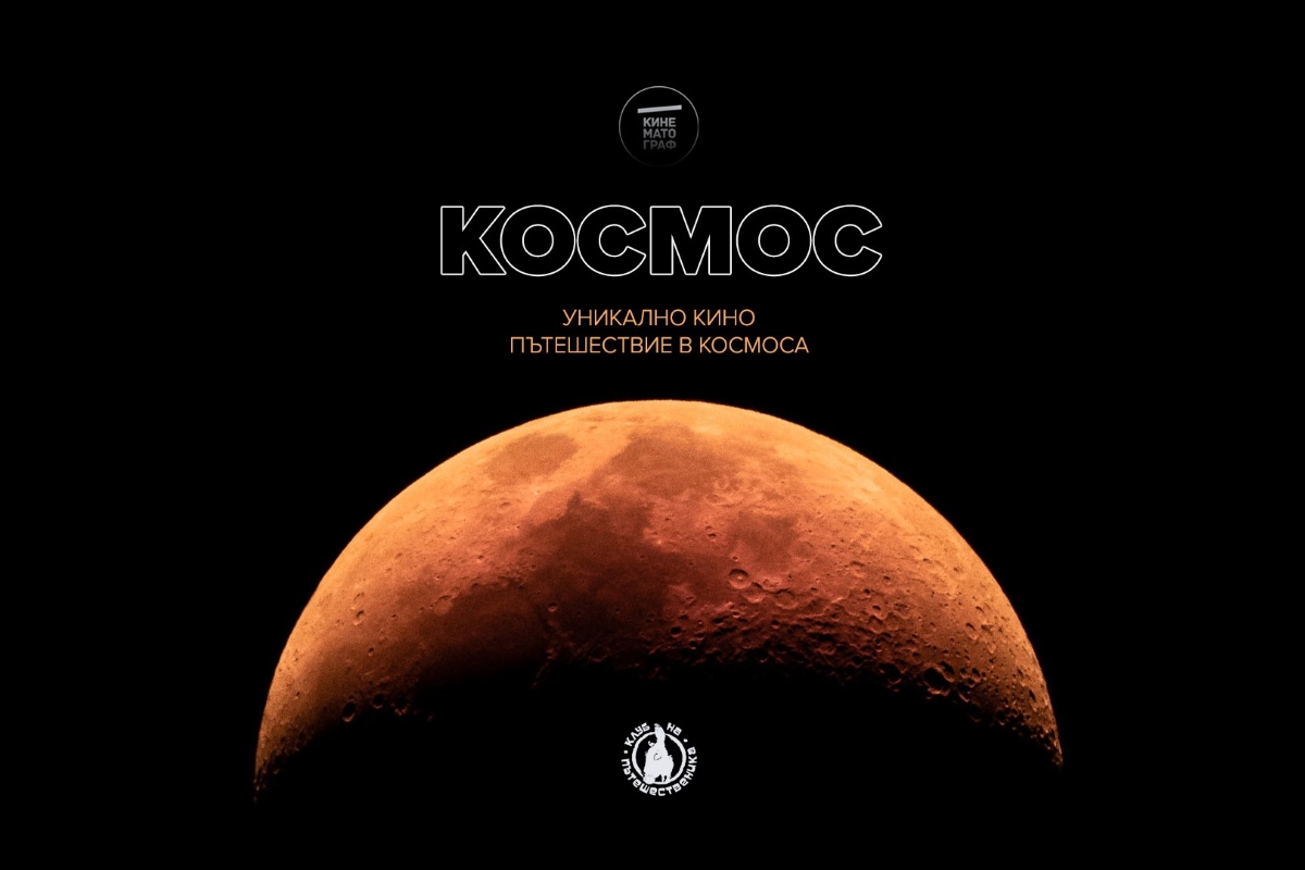 Космос: документално и късо кино