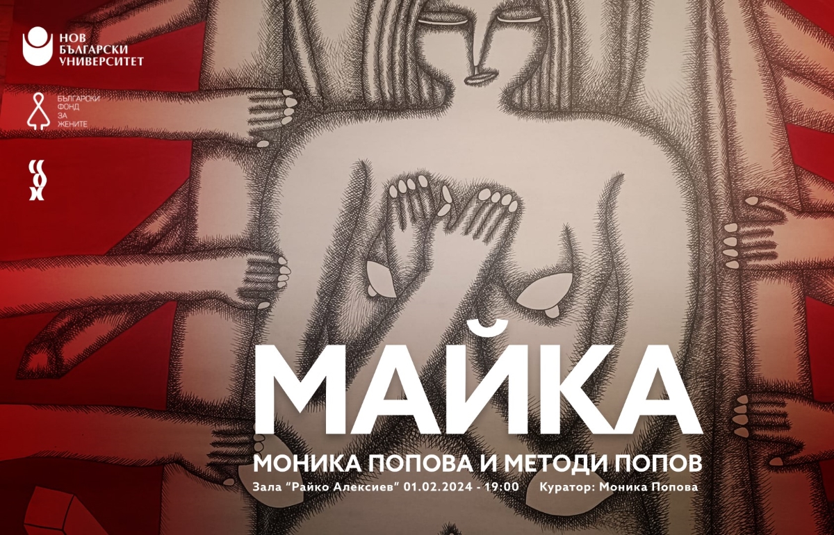 МАЙКА – изложба на Моника Попова и Методи Попов