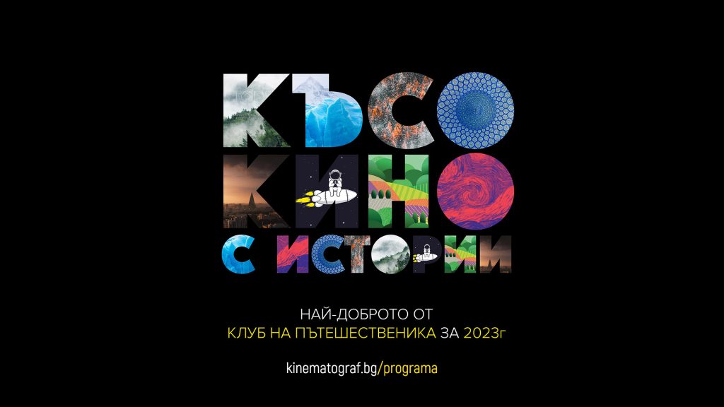 Best of 2023: Клуб на пътешественика